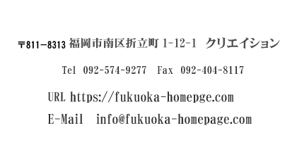 デザインロゴ「会社所在地他案内、福岡市南区折立町、URL https://fukuoka-homepage.com」
